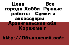 batu brand › Цена ­ 20 000 - Все города Хобби. Ручные работы » Сумки и аксессуары   . Архангельская обл.,Коряжма г.